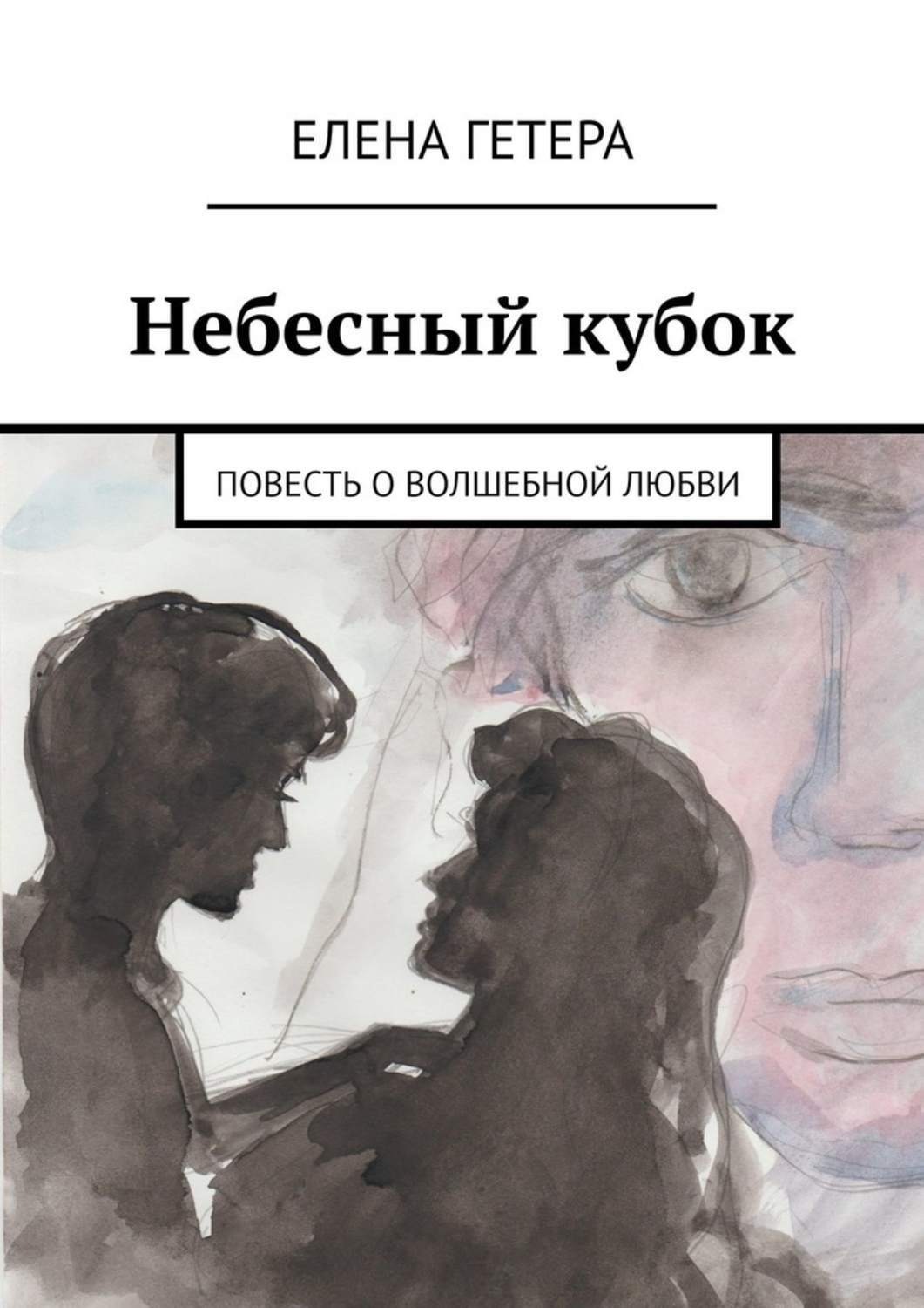 Обложка книги «Небесный кубок. Повесть о волшебной любви»