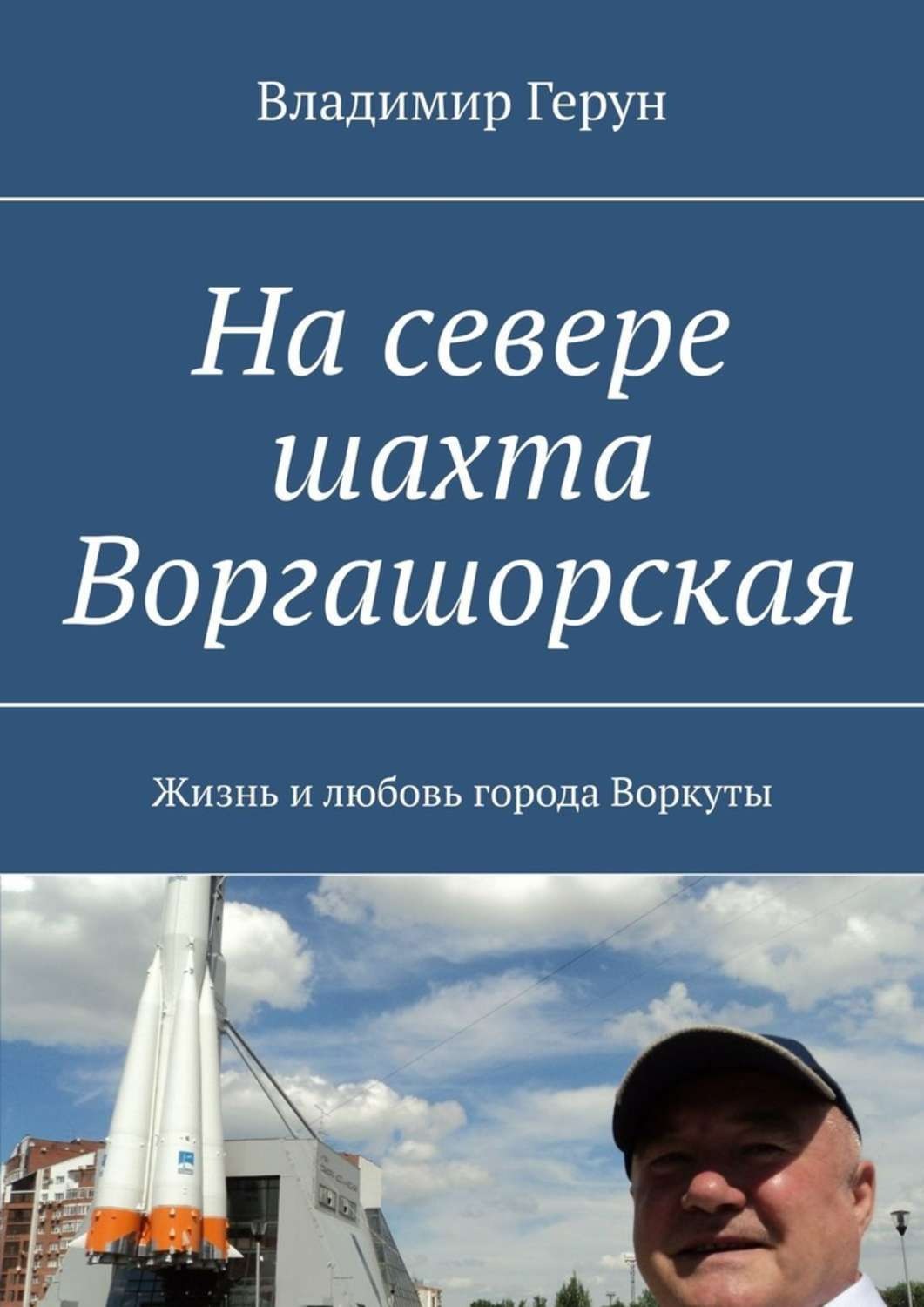 Обложка книги «На севере шахта Воргашорская. Жизнь и любовь города Воркуты»