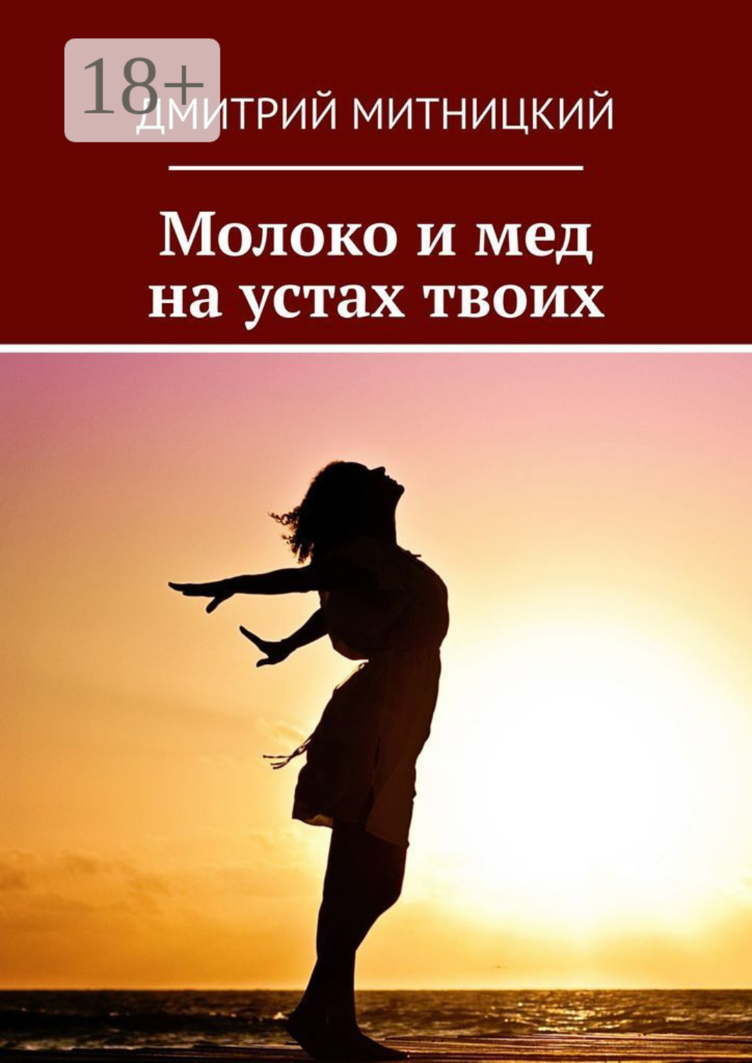 Обложка книги «Молоко и мед на устах твоих»