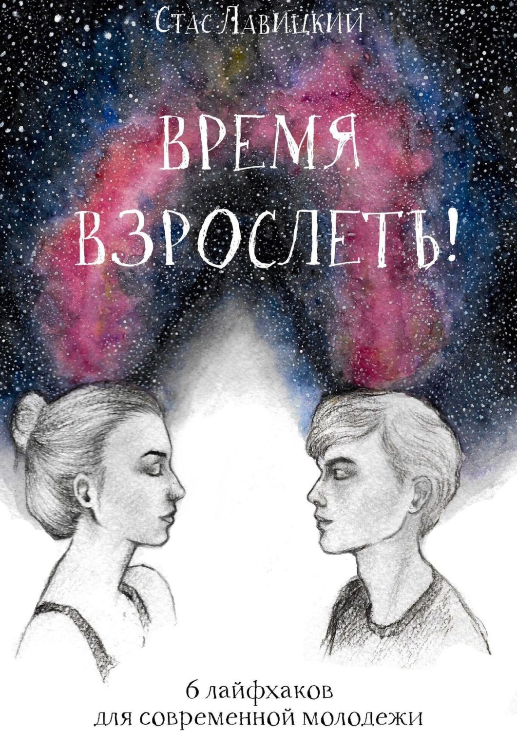 Обложка книги «Время взрослеть! 6 лайфхаков для современной молодежи»