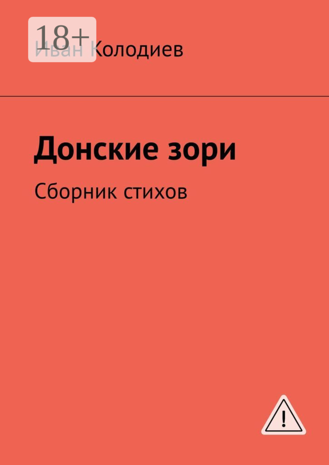 Обложка книги «Донские зори. Сборник стихов»