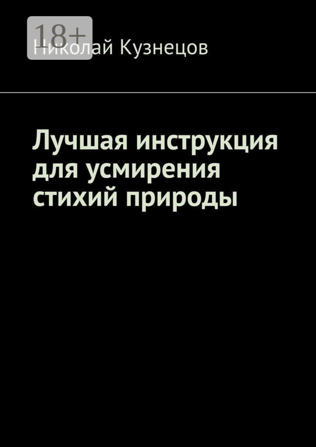 Обложка книги «Лучшая инструкция для усмирения стихий природы»