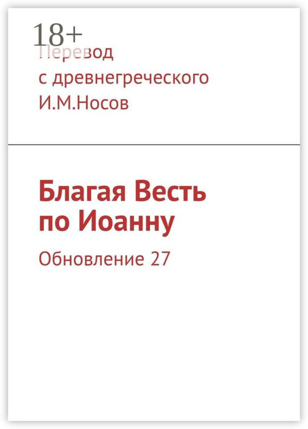 Обложка книги «Благая Весть по Иоанну. Обновление 33»