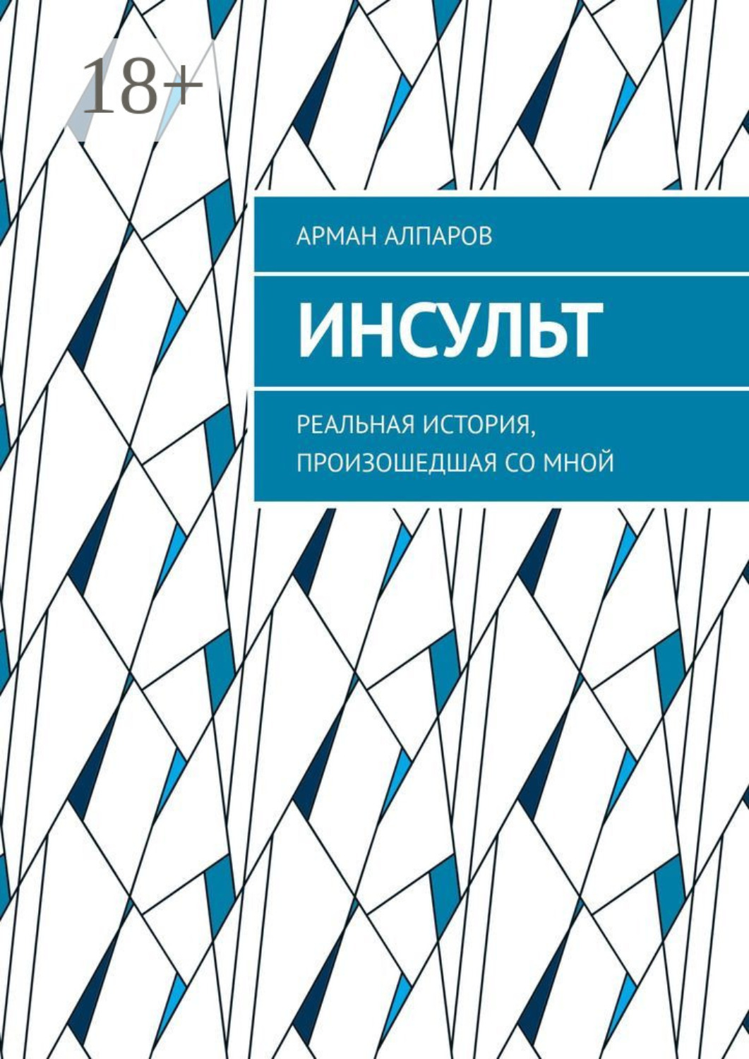 Обложка книги «Инсульт. Реальная история, произошедшая со мной»
