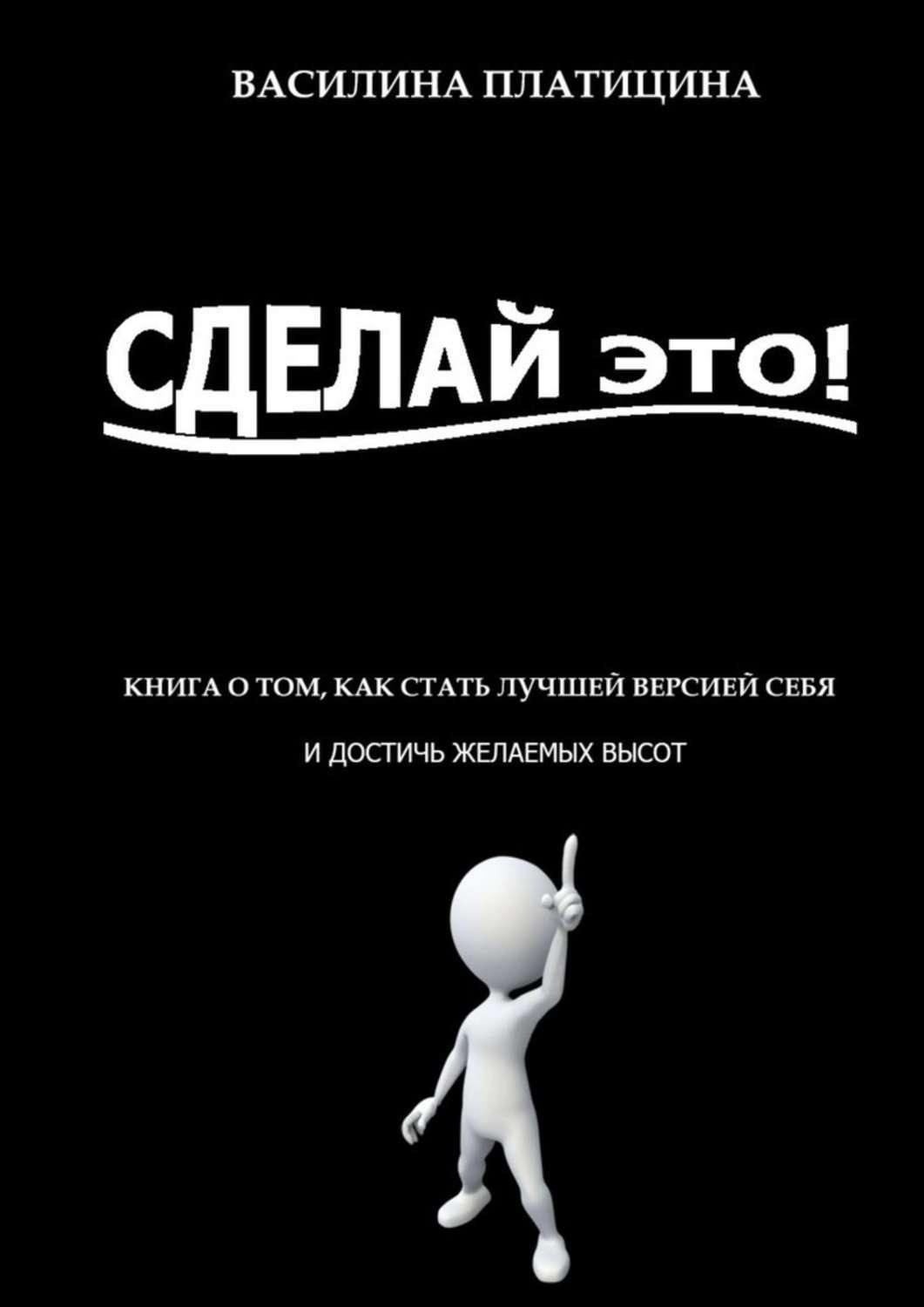 Обложка книги «Сделай это!»