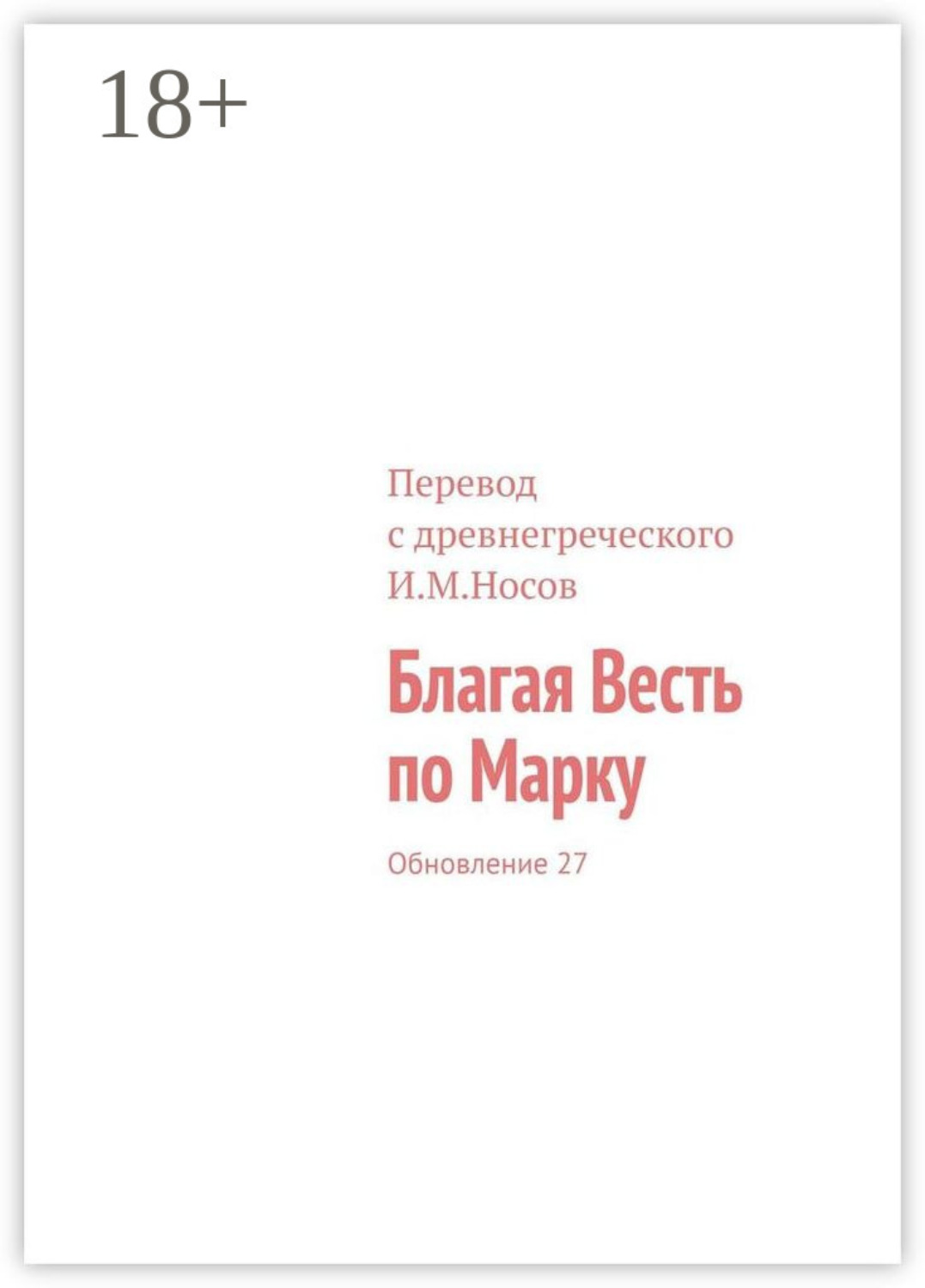 Обложка книги «Благая Весть по Марку. Обновление 33»