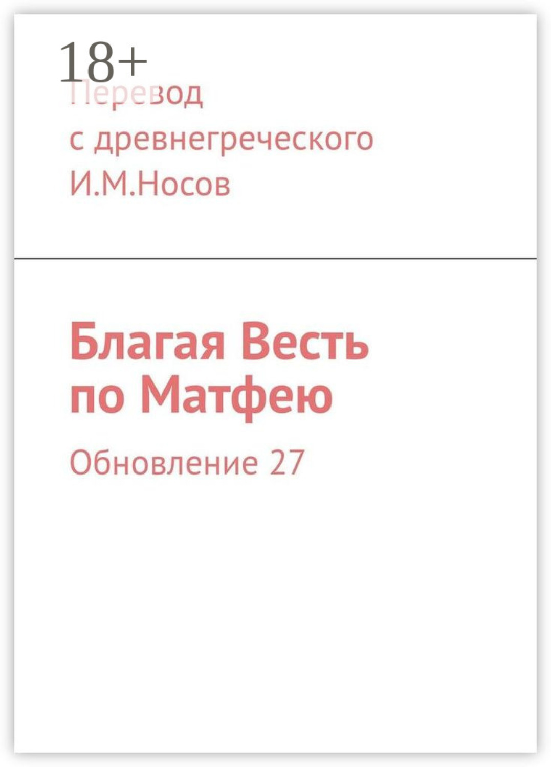 Обложка книги «Благая Весть по Матфею. Обновление 33»
