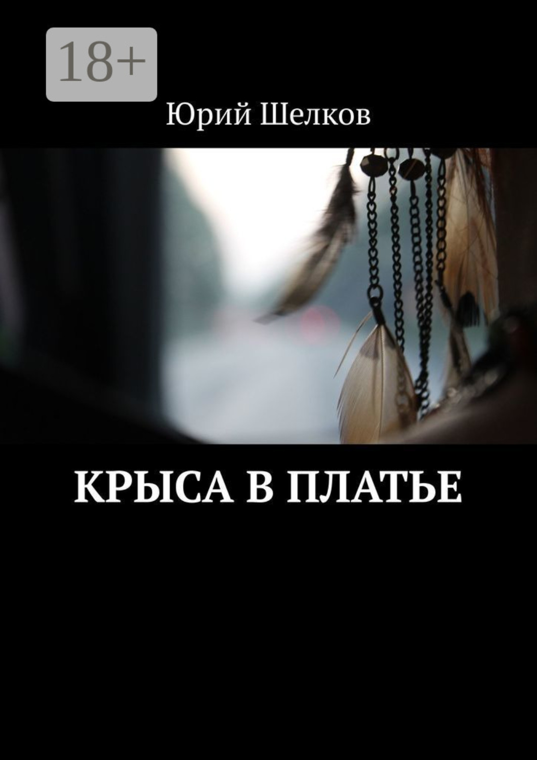 Обложка книги «Крыса в платье»