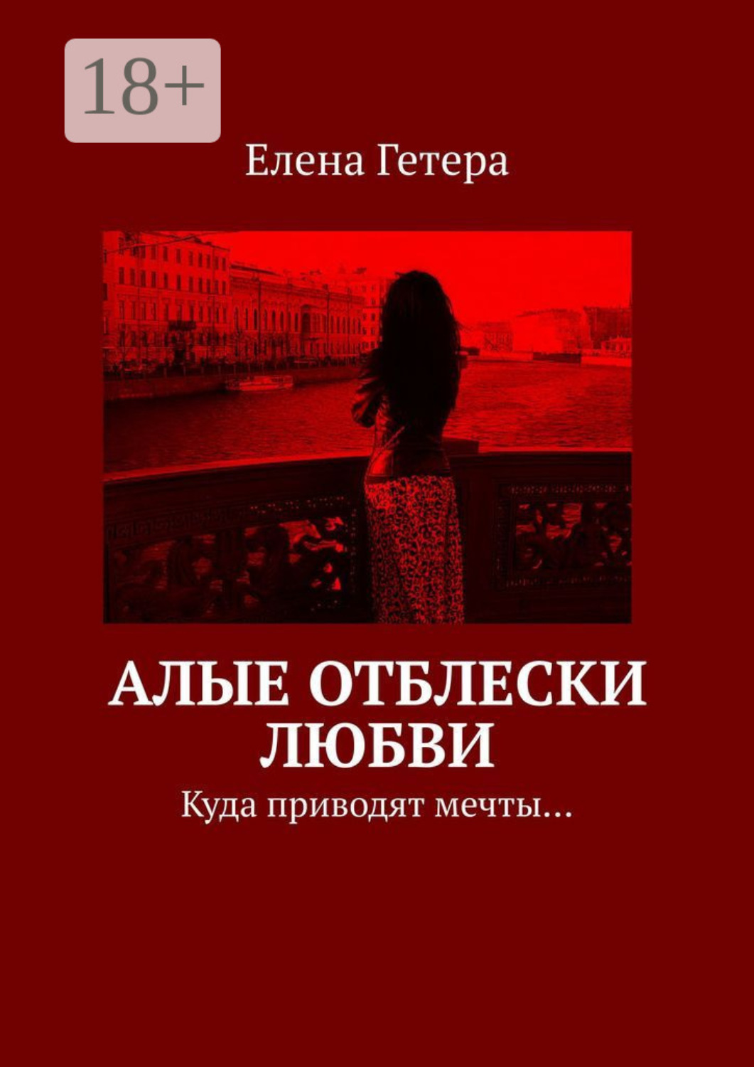 Обложка книги «Алые отблески любви. Куда приводят мечты…»