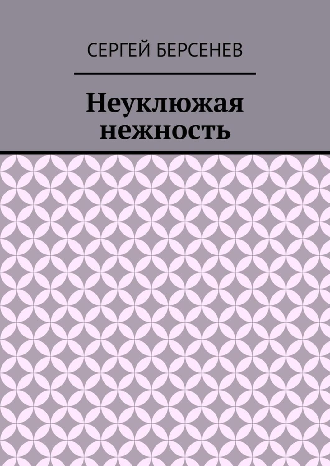 Обложка книги «Неуклюжая нежность»