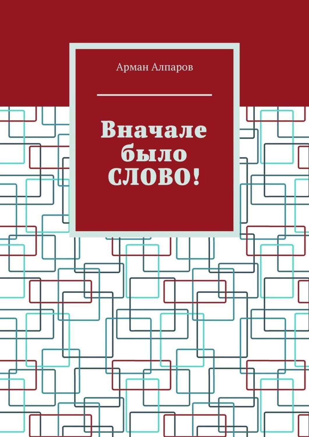 Обложка книги «Вначале было СЛОВО!»
