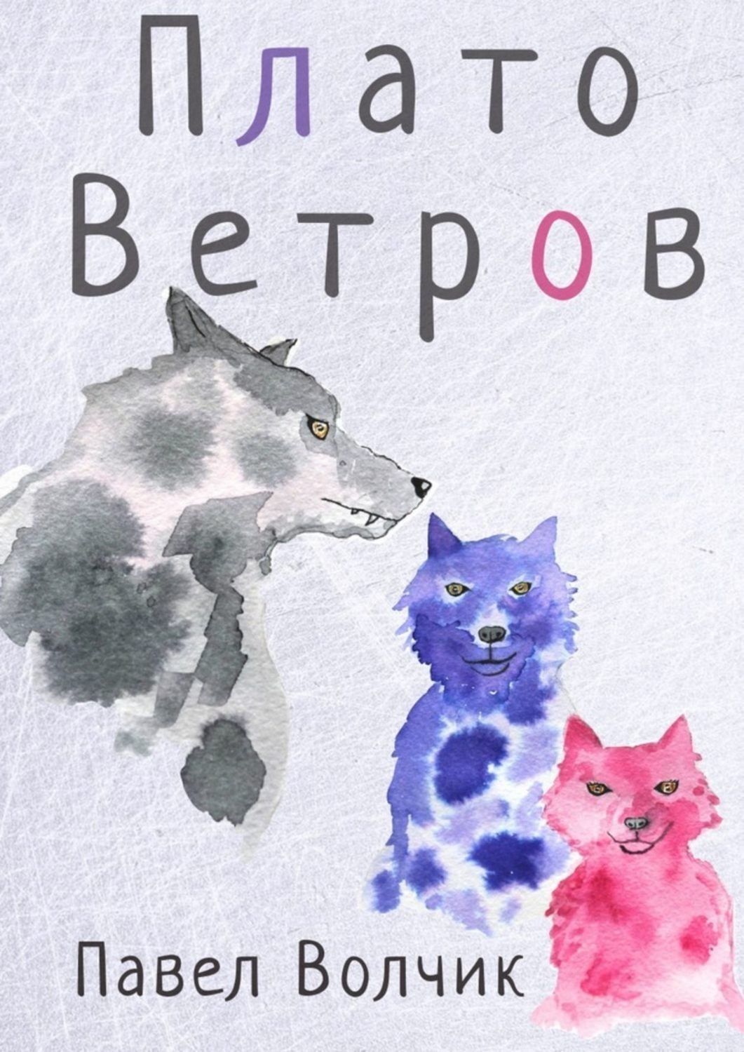 Обложка книги «Плато Ветров»