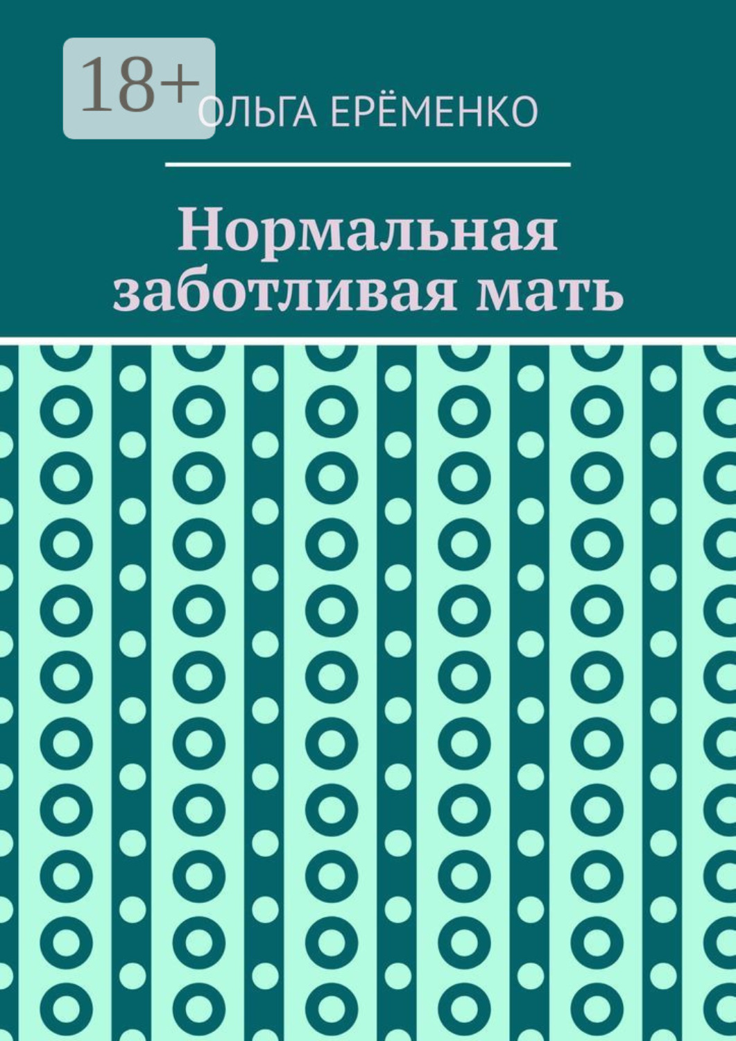 Обложка книги «Нормальная заботливая мать»