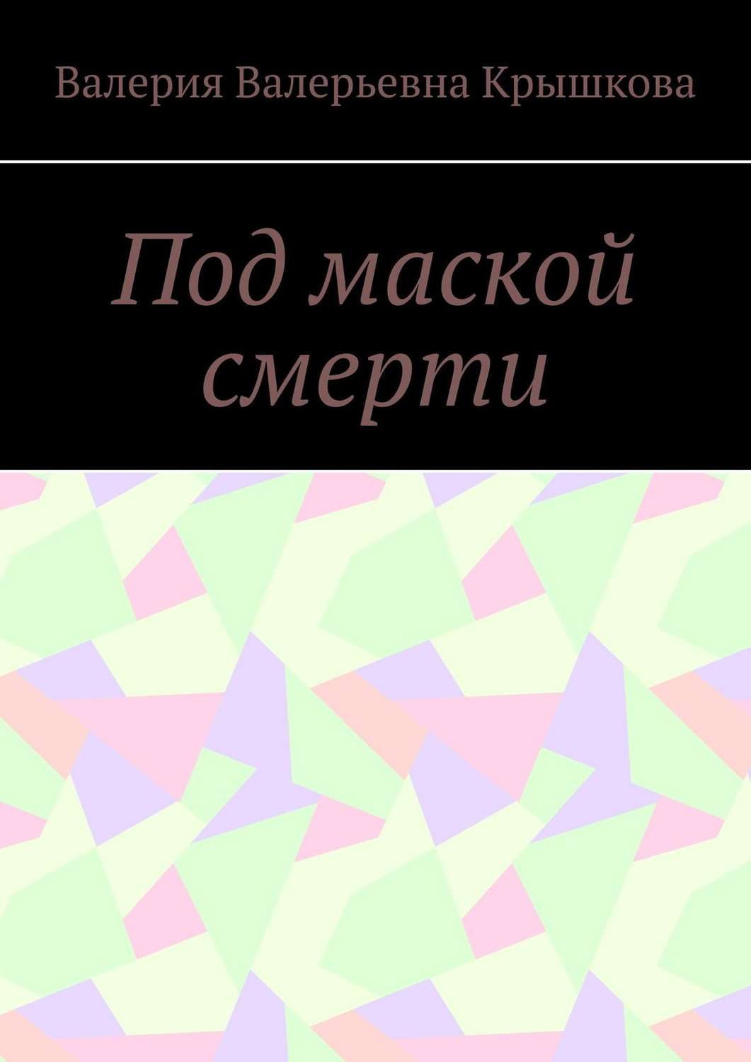 Обложка книги «Под маской смерти»