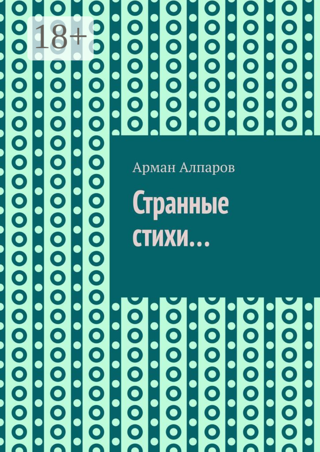 Обложка книги «Странные стихи…»