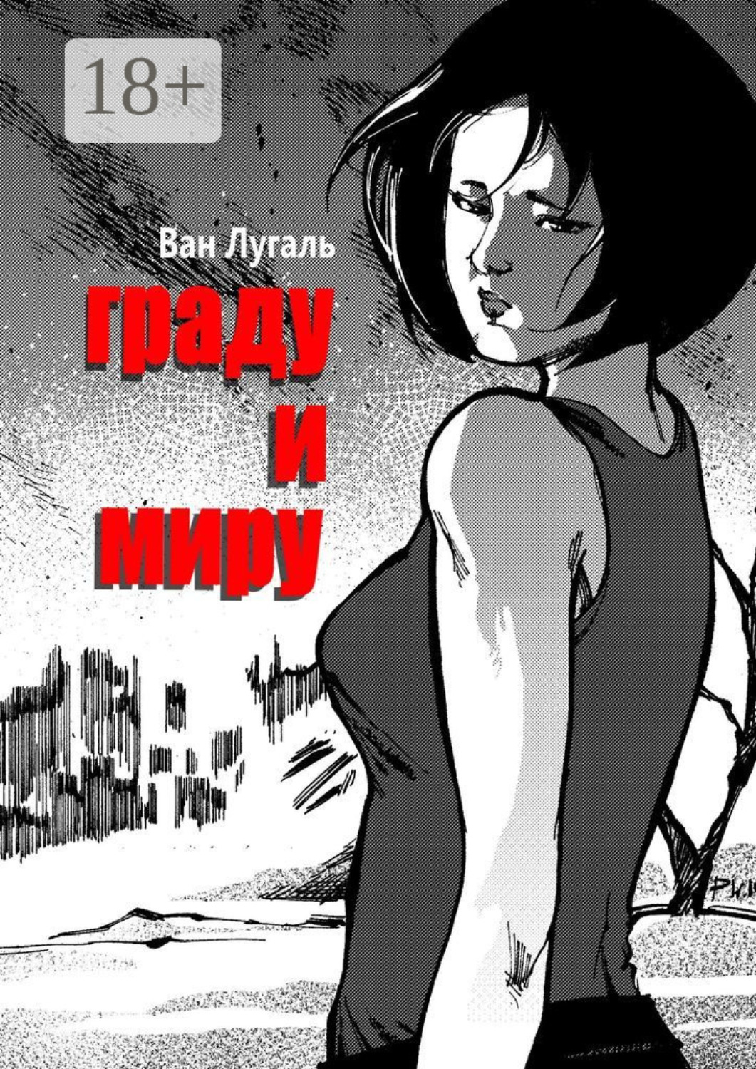 Обложка книги «Граду и миру»