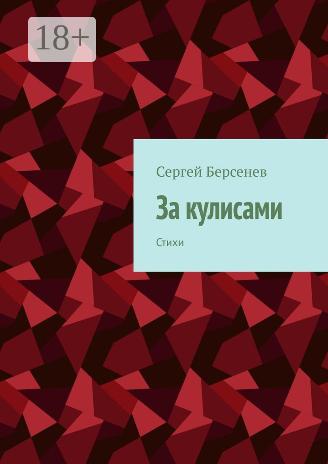 Обложка книги «За кулисами. Стихи»