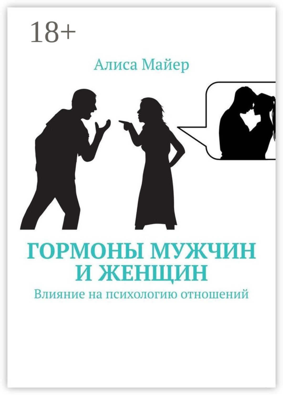 Обложка книги «Гормоны мужчин и женщин. Влияние на психологию отношений»