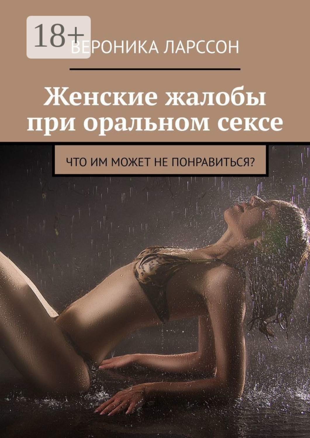 Обложка книги «Женские жалобы при оральном сексе. Что им может не понравиться?»