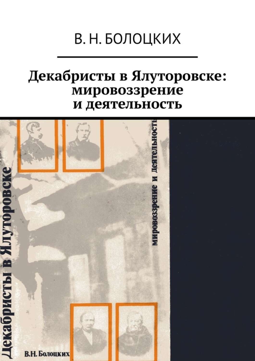 Обложка книги «Декабристы в Ялуторовске: мировоззрение и деятельность»