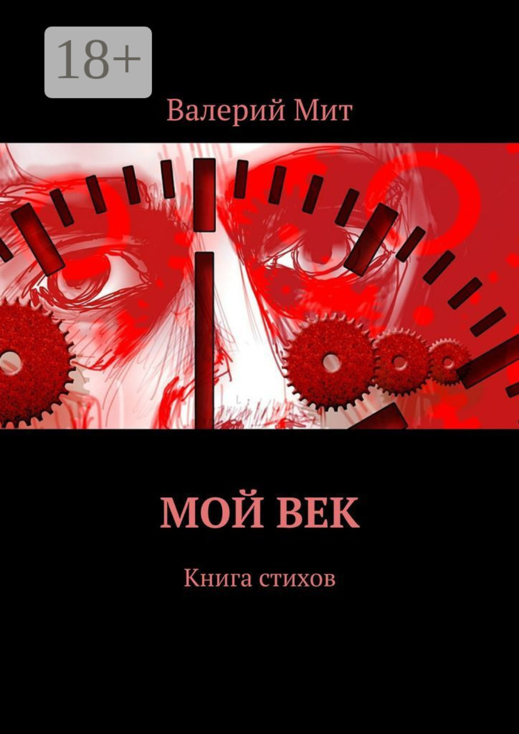Обложка книги «Мой век. Книга стихов»
