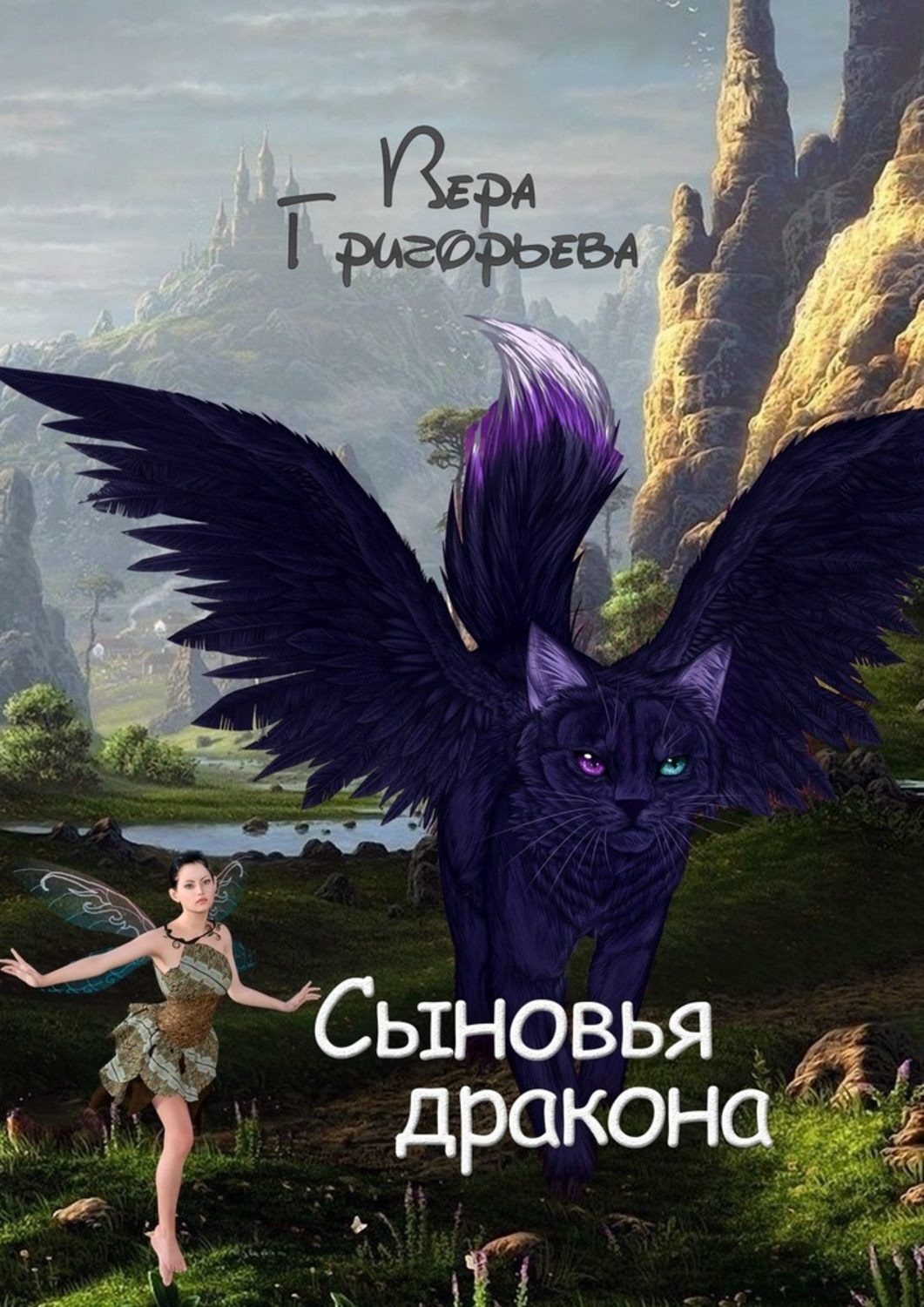 Обложка книги «Сыновья Дракона»