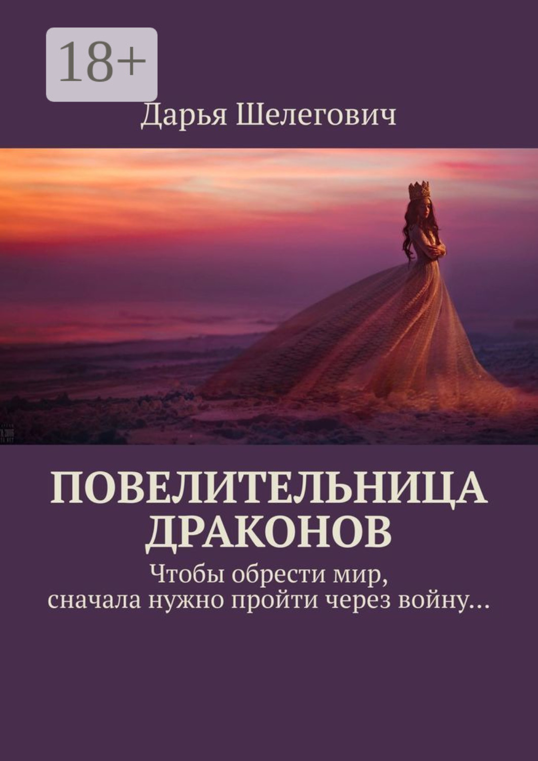 Обложка книги «Повелительница драконов. Чтобы обрести мир, сначала нужно пройти через войну…»