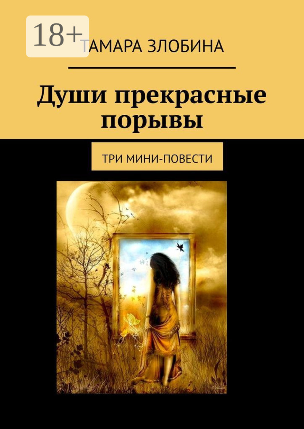 Обложка книги «Души прекрасные порывы. Три мини-повести»