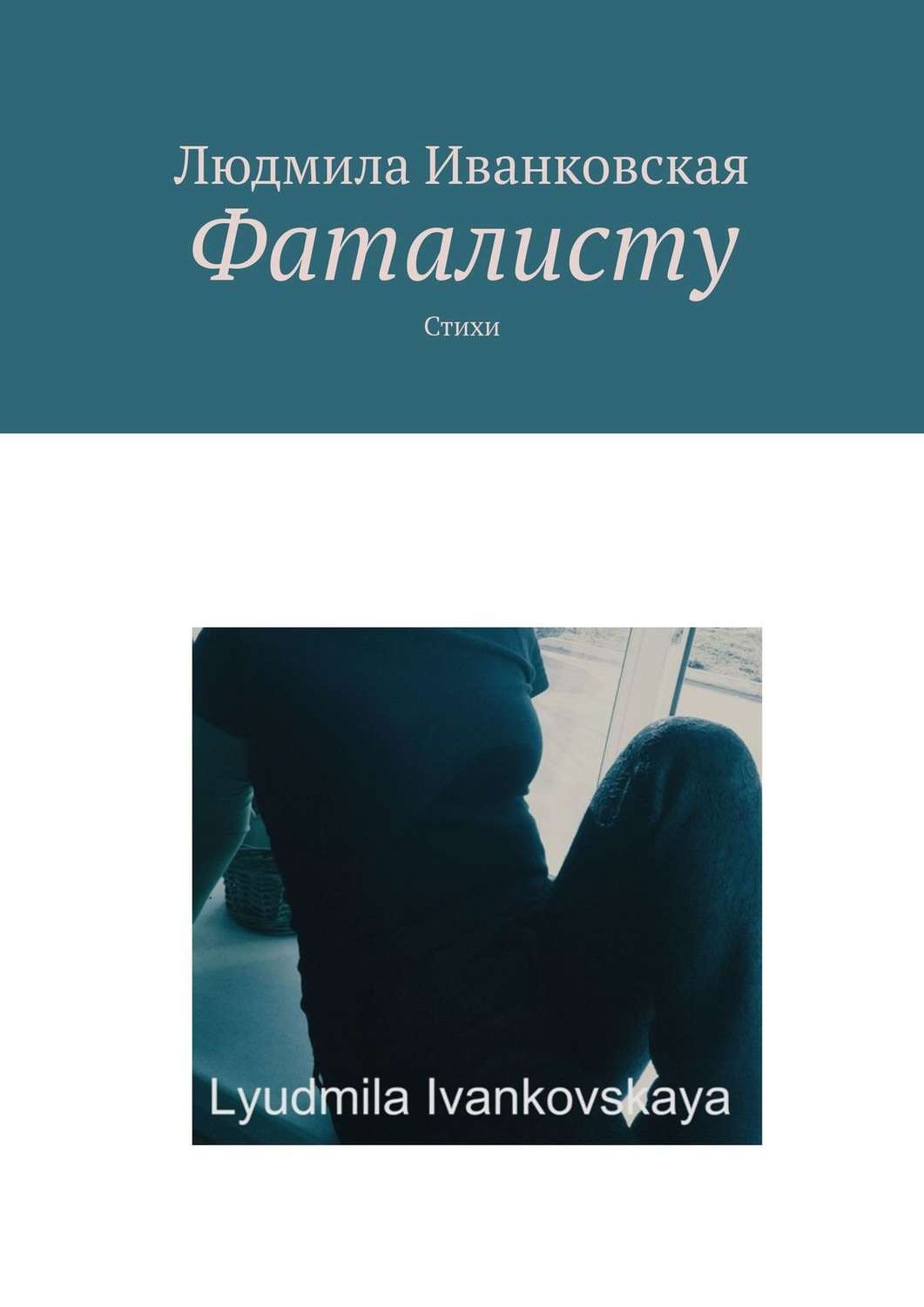 Обложка книги «Фаталисту. Стихи»