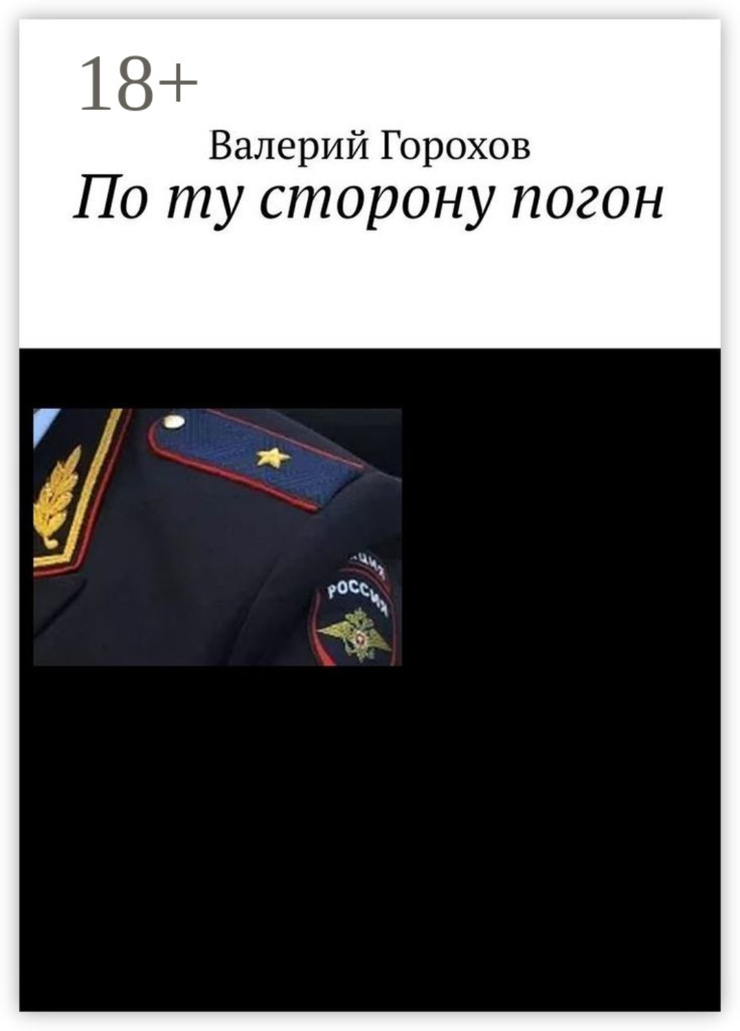 Обложка книги «По ту сторону погон»