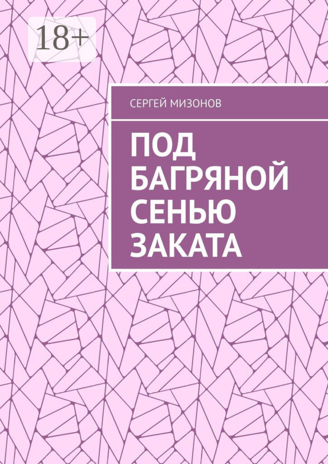 Обложка книги «Под багряной сенью заката»
