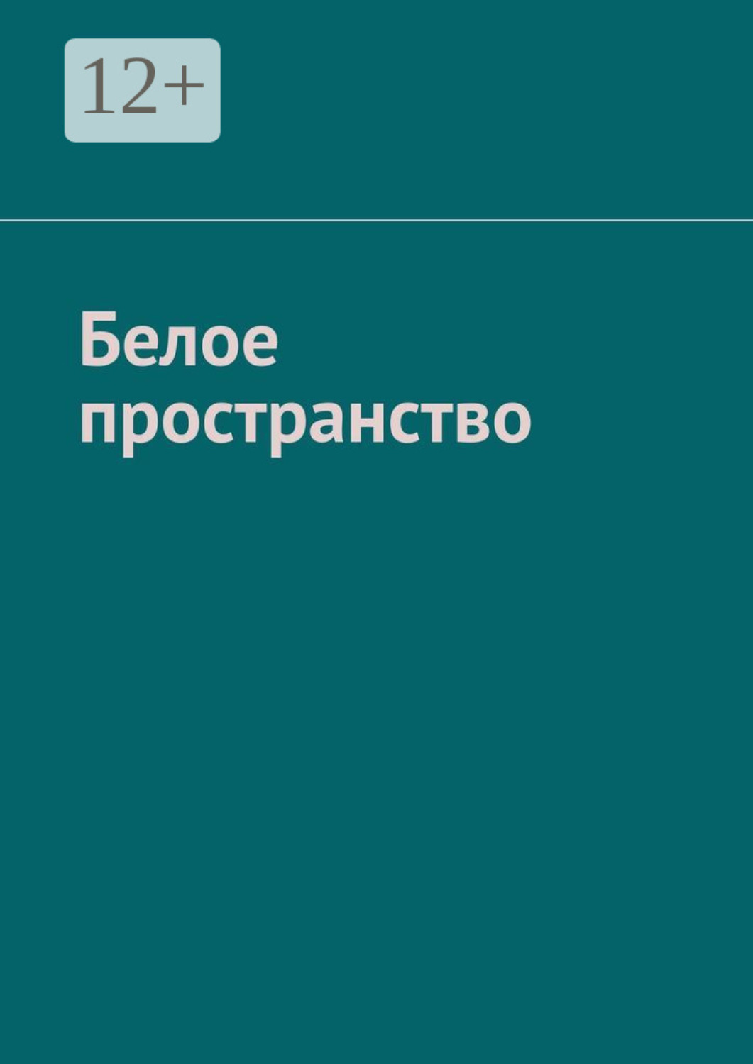 Обложка книги «Белое пространство»