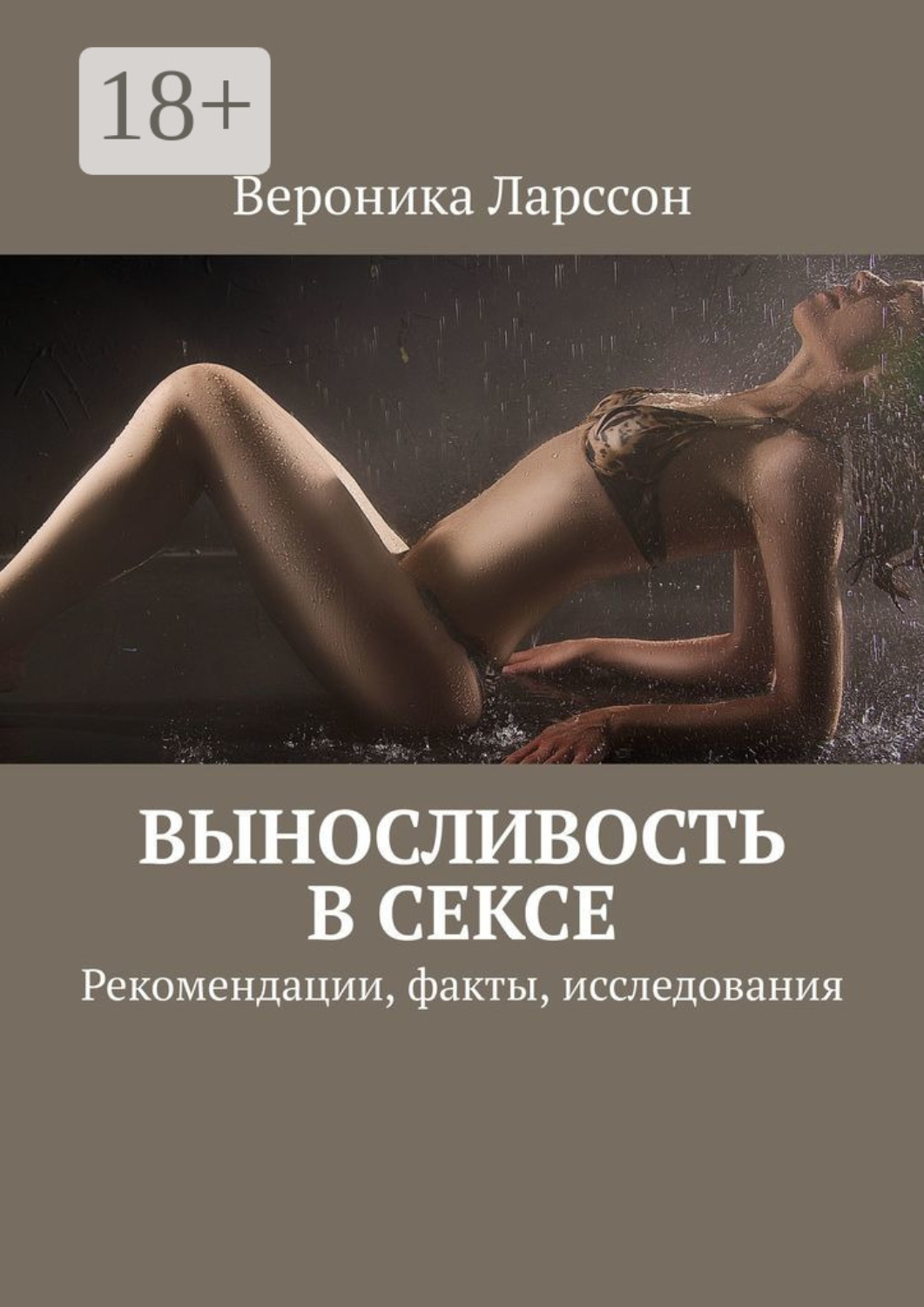 Обложка книги «Выносливость в сексе. Рекомендации, факты, исследования»