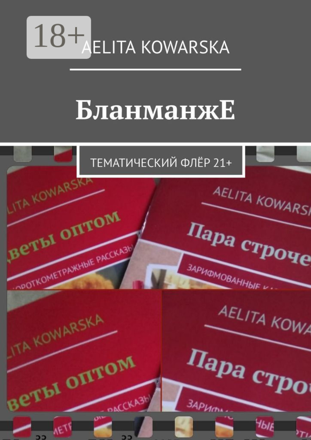 Обложка книги «БланманжЕ. Тематический флёр 21+»