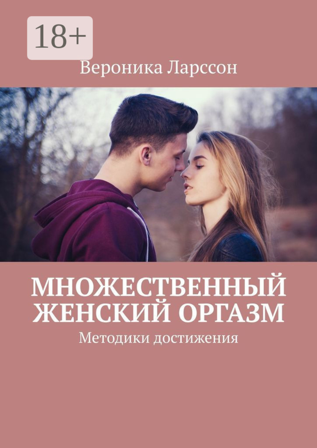 Обложка книги «Множественный женский оргазм. Методики достижения»