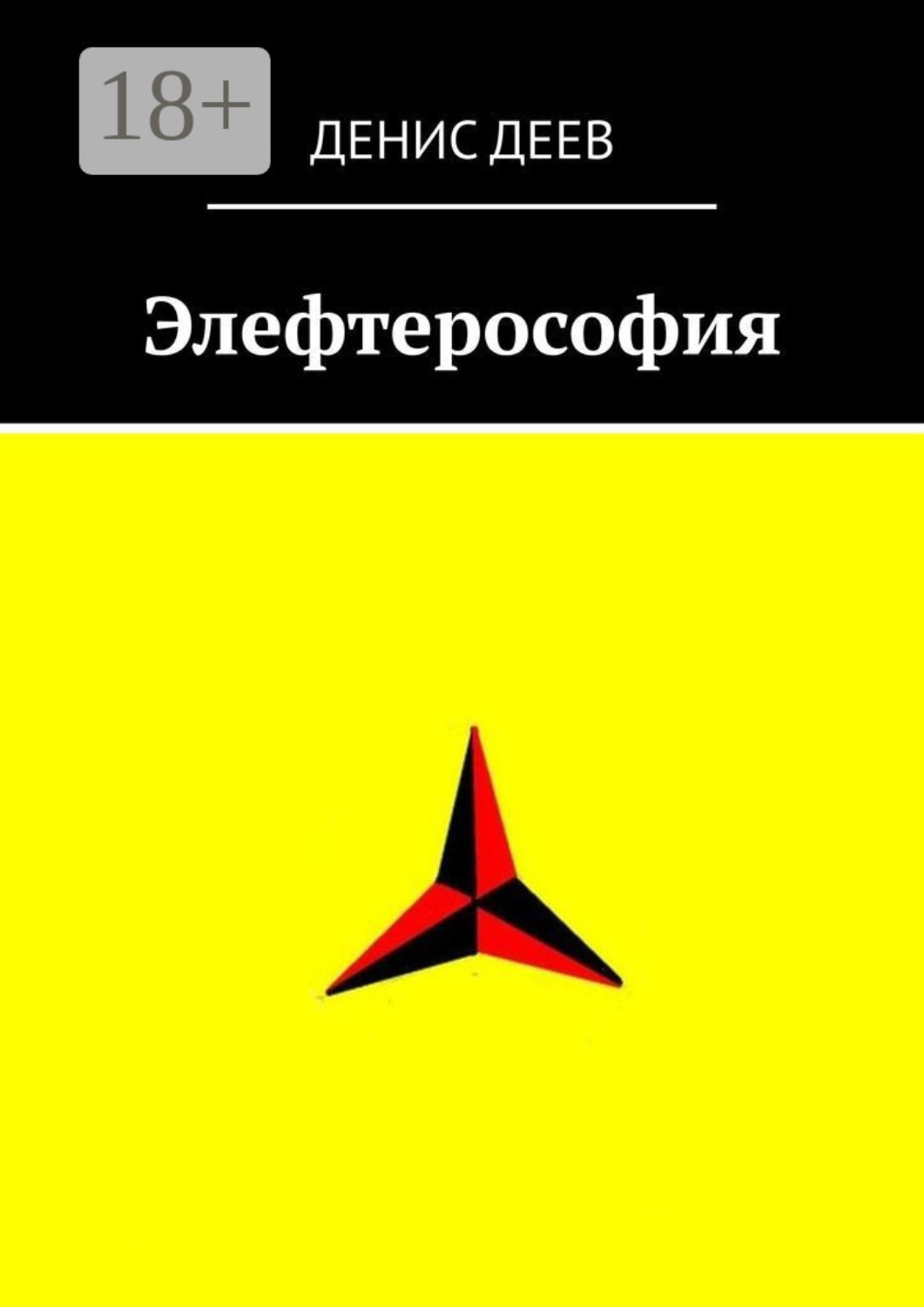 Обложка книги «Элефтерософия»