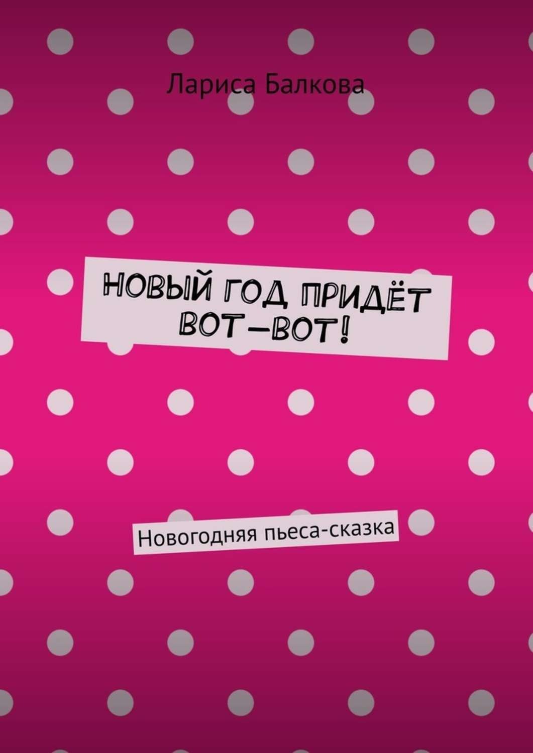 Обложка книги «Новый год придёт вот-вот! Новогодняя пьеса-сказка»