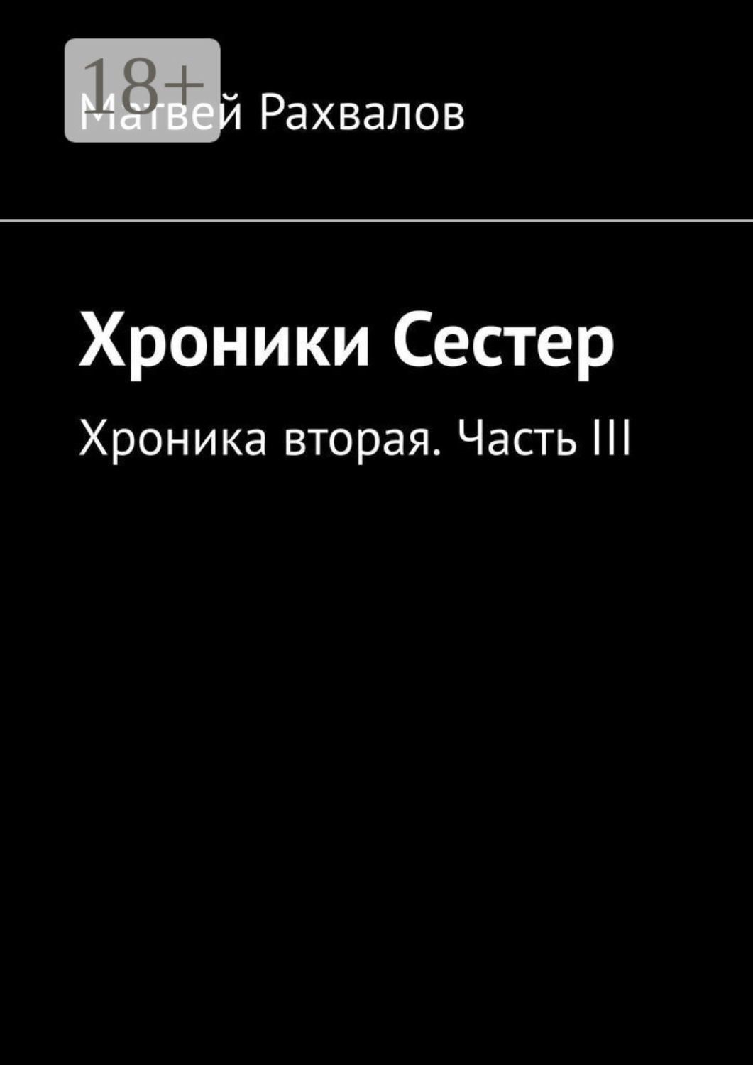 Обложка книги «Хроники Сестер. Хроника вторая. Часть III»