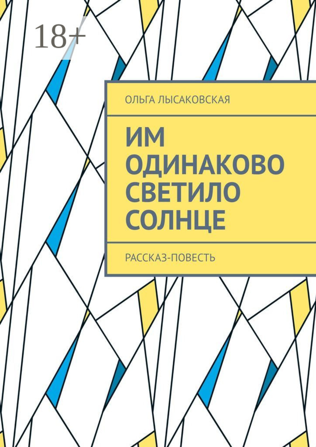 Обложка книги «Им одинаково светило солнце. Рассказ-повесть»