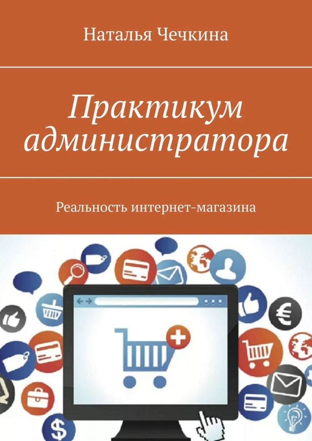 Обложка книги «Практикум администратора. Реальность интернет-магазина»