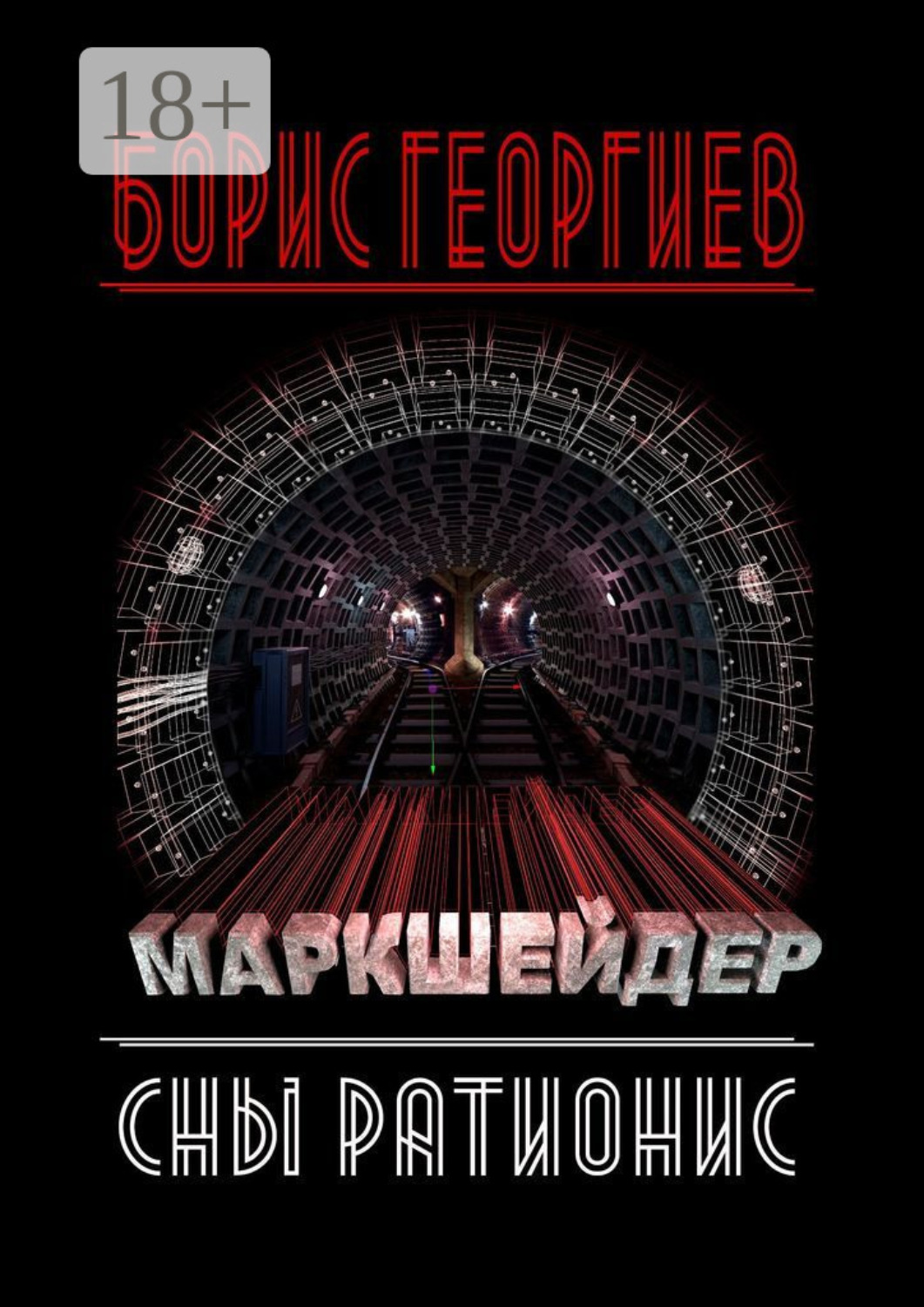 Обложка книги «Маркшейдер»