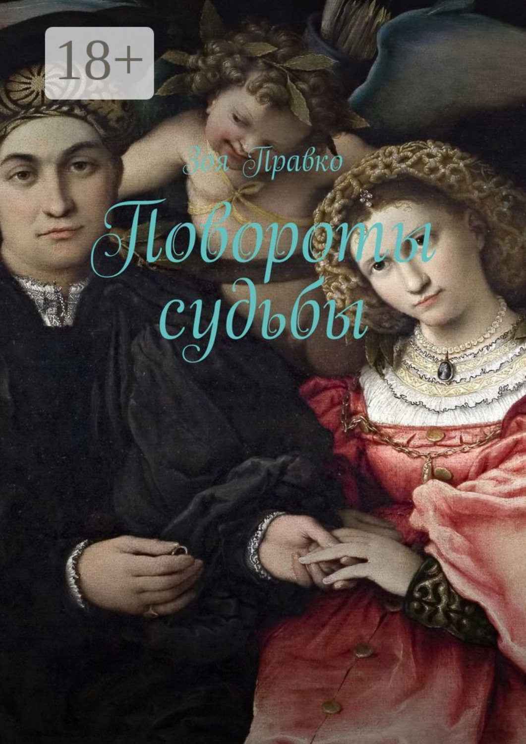 Обложка книги «Повороты судьбы»