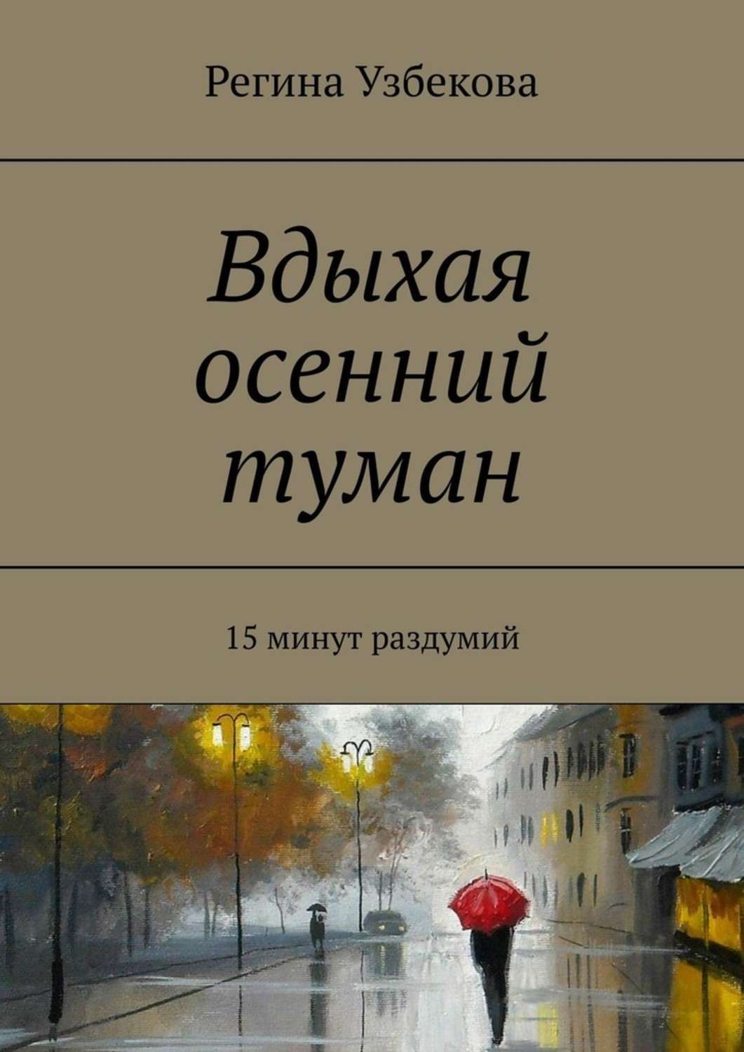 Обложка книги «Вдыхая осенний туман. 15 минут раздумий»