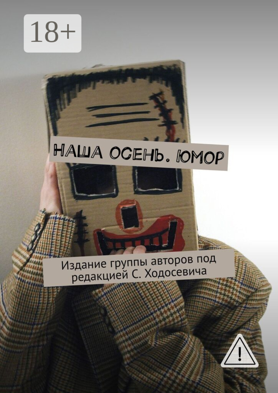 Обложка книги «Наша осень. Юмор. Издание группы авторов под редакцией С. Ходосевича»