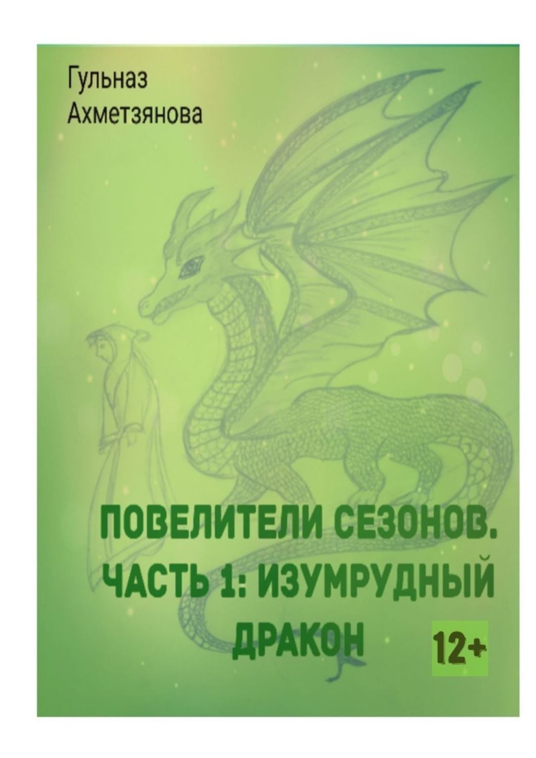 Обложка книги «Повелители сезонов. Часть 1: Изумрудный дракон»