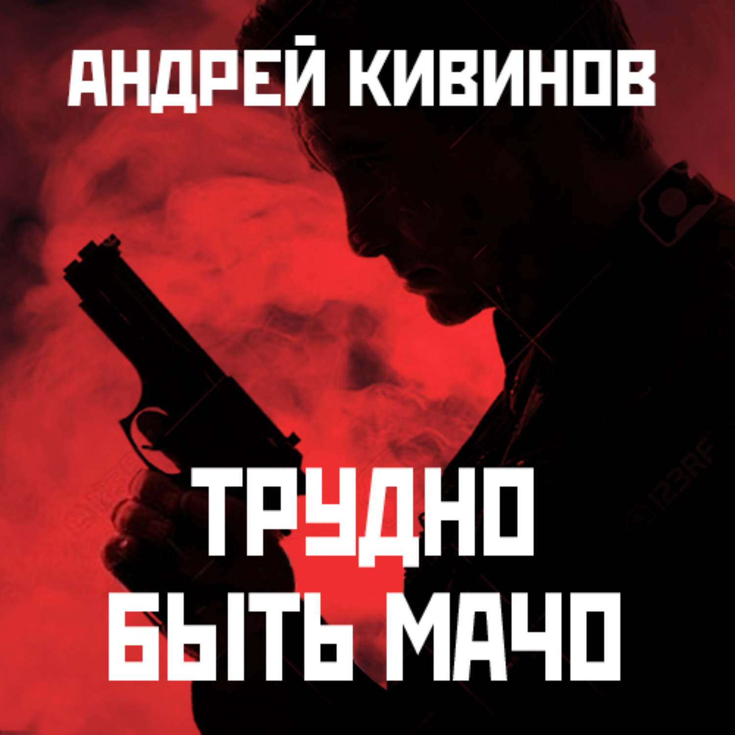 Обложка книги «Трудно быть мачо»