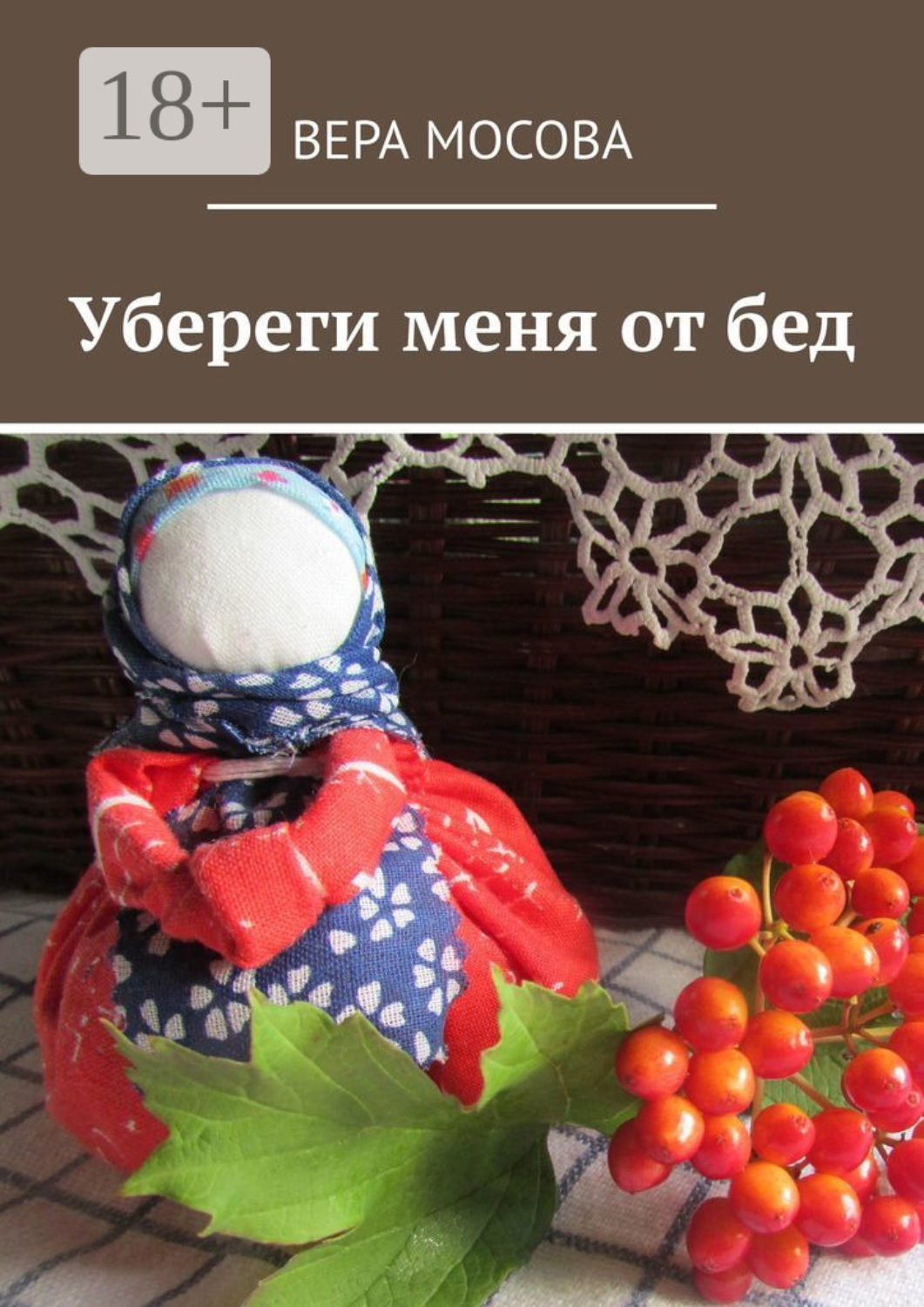 Обложка книги «Убереги меня от бед»