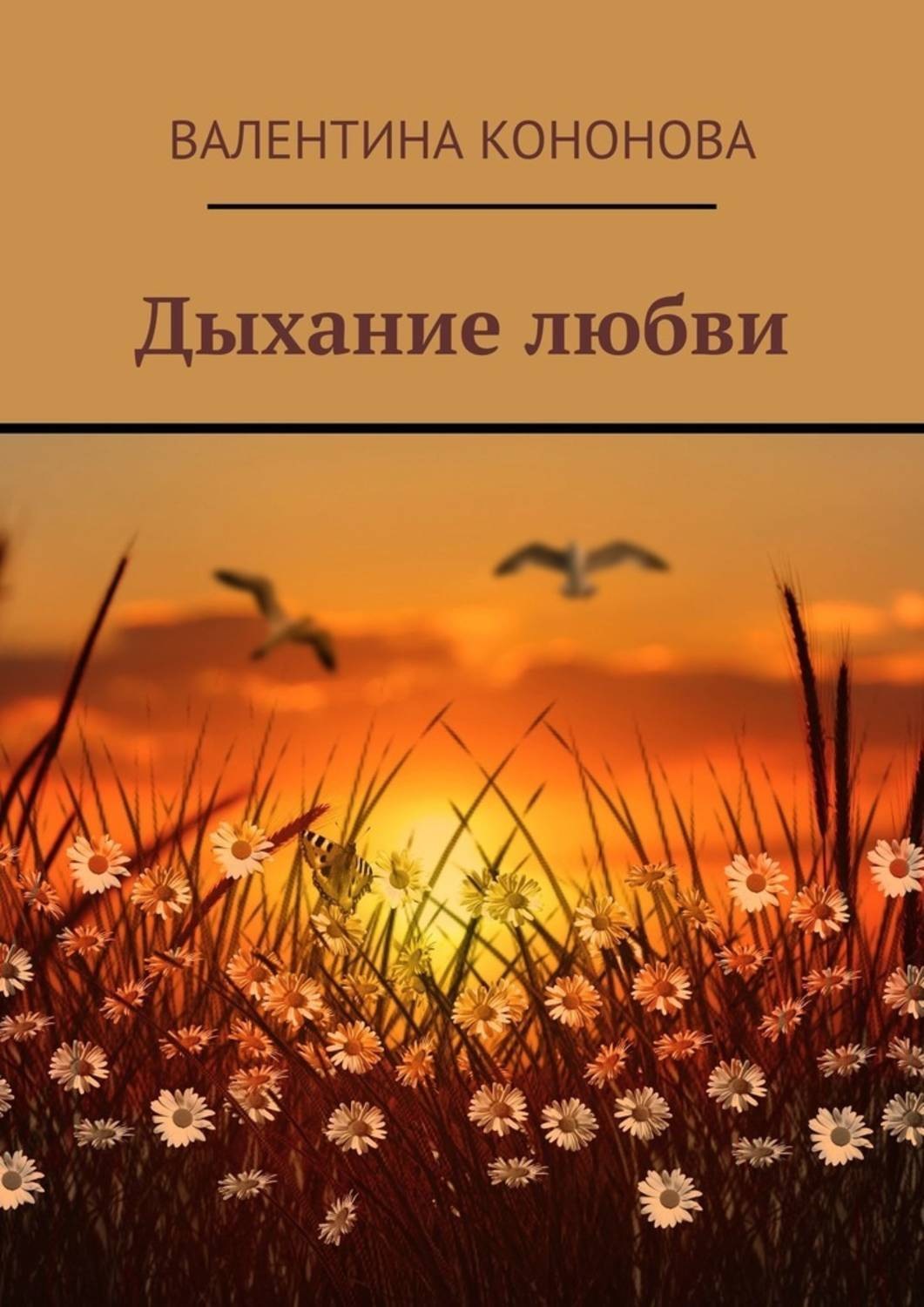 Обложка книги «Дыхание любви»
