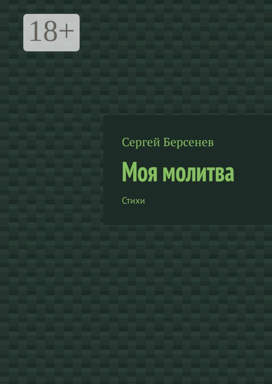 Обложка книги «Моя молитва. Стихи»