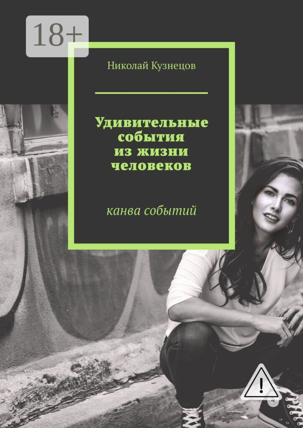 Обложка книги «Удивительные события из жизни человеков. Канва событий»